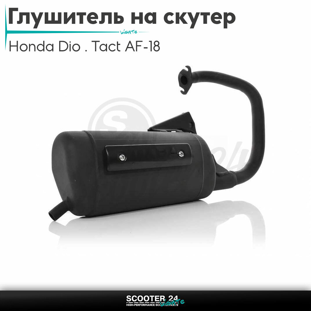 Глушитель на скутер(выхлопная труба)Honda Dio/Tact AF-18 с тонким валом/Хонда Дио Такт АФ/25, TACT AF24/30/31, GIORNO AF24