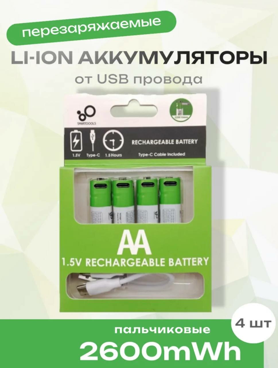 Аккумуляторные батарейки Li-ion от USB -(2600 мА/ч) пальчиковые 4 шт