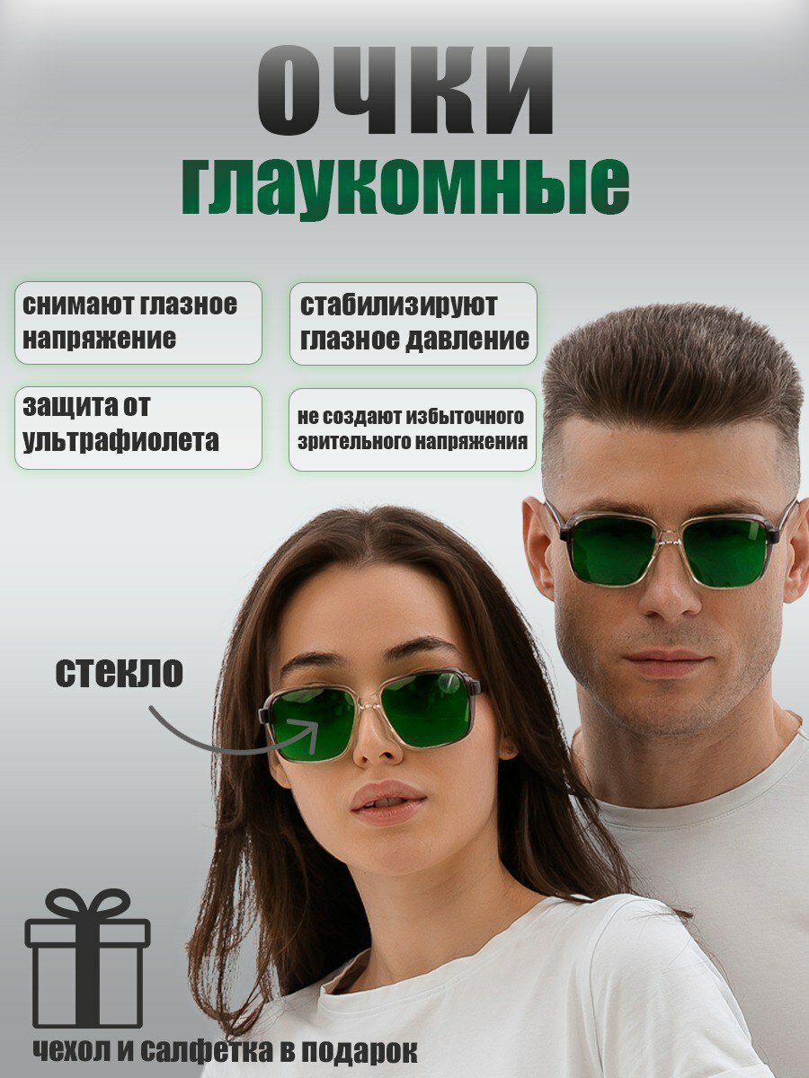 Очки глаукомные, линзы стекло, оправа пластиковая, защитные, зелёные