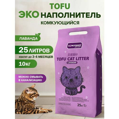 Наполнитель для кошачьего туалета ТОФУ комкующийся, смываемый, гипоаллергенный KINGFISHER 25 л, (10 кг) - Лаванда