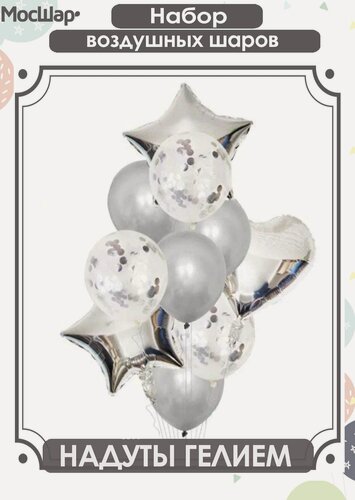 Изображение товара Воздушные шары с гелием (надутые шарики), шарики с конфетти, серебристые шары
