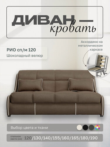 Изображение товара Прямой диван Рио 120 Шоколадный Велюр, аккордеон, 130х107х89 см