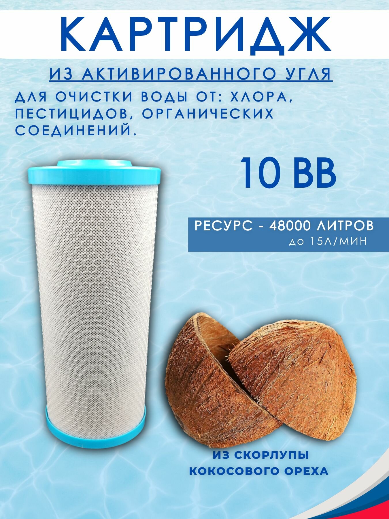 Картридж угольный для фильтра BB10. Для сорбционной очистки воды от хлора и органических соединений.