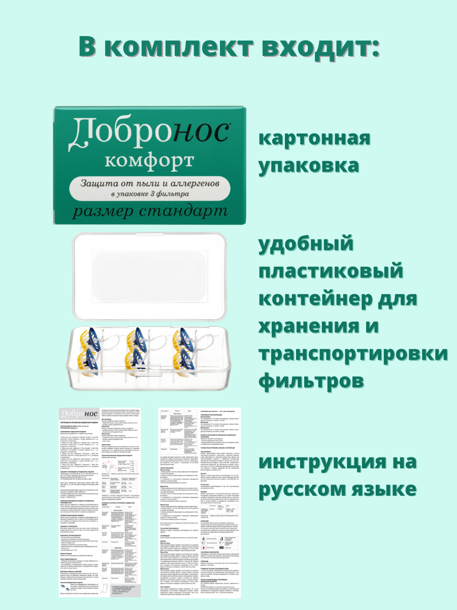 Изображение Фильтры для носа от аллергии, пыли и пыльцы Добронос Комфорт стандарт
