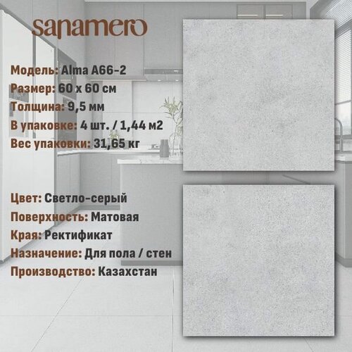 Изображение товара Керамогранит Sanamero Alma A66-2 светло-серый матовый (60х60 см), 1.44 м2, 4 шт/уп