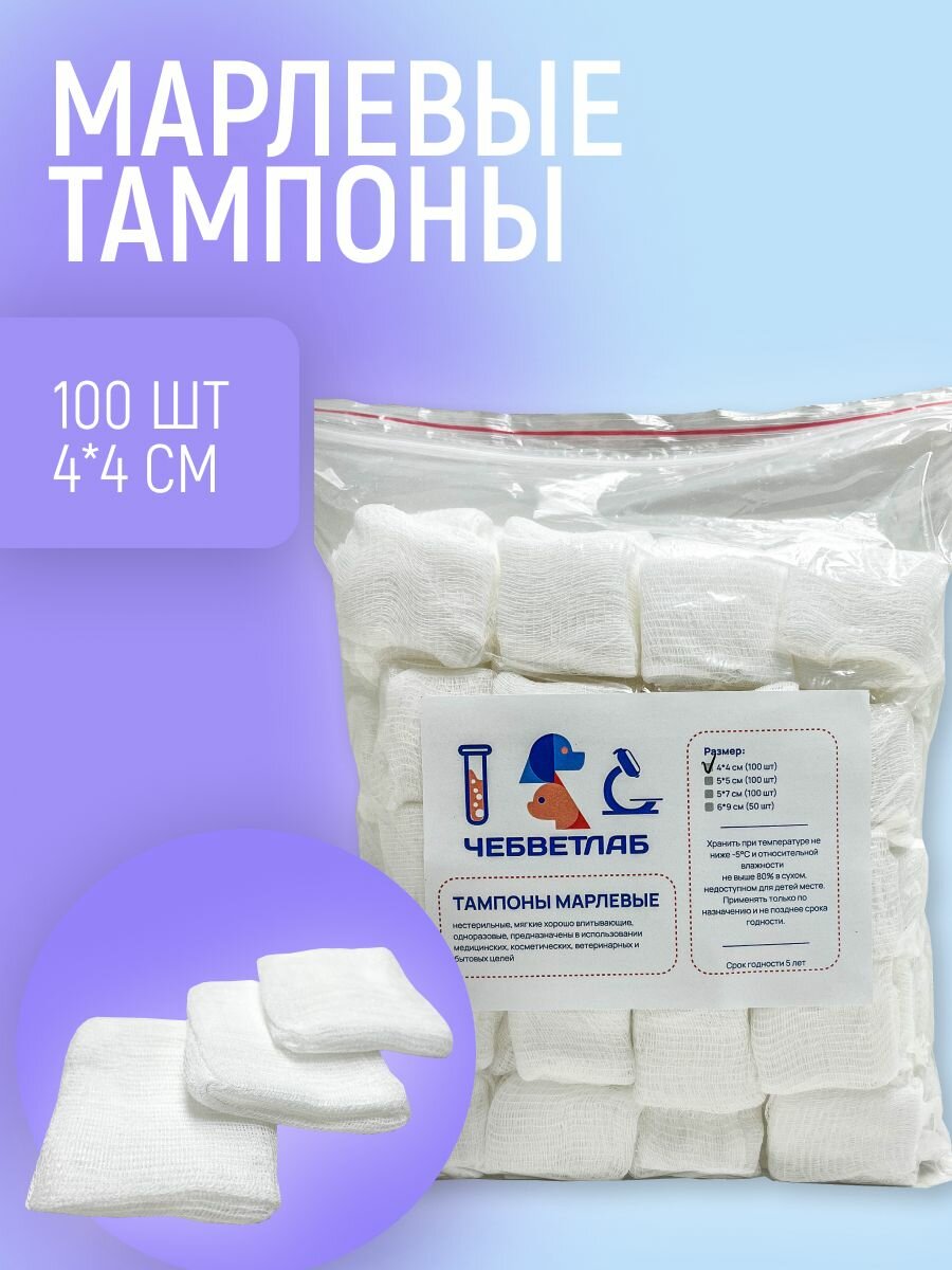 Тампоны марлевые (нестерильные) 4*4 см 100 шт