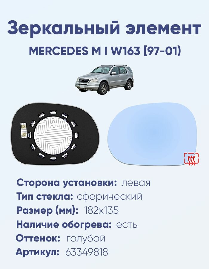 Зеркальный элемент левый MERCEDES M I W163 97-01) сфера голубой с обогревом