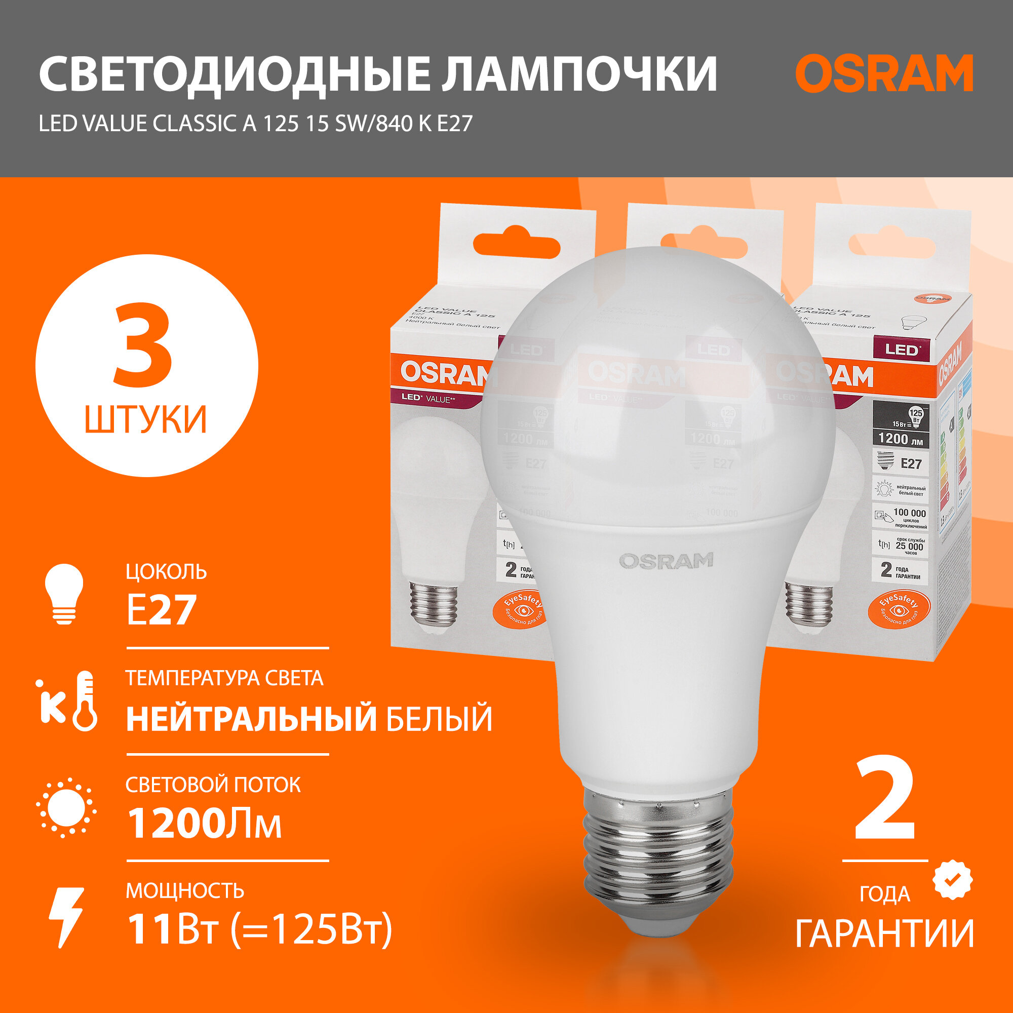 Лампочка светодиодная E27 OSRAM LED Value A, 1200лм, 11Вт 4000К нейтральный свет, 3 шт.