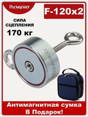 Изображение товара Поисковый магнит двухсторонний/ Неодимовый Росмагнит F120х2, сила сц. 170 кг (с сумкой)