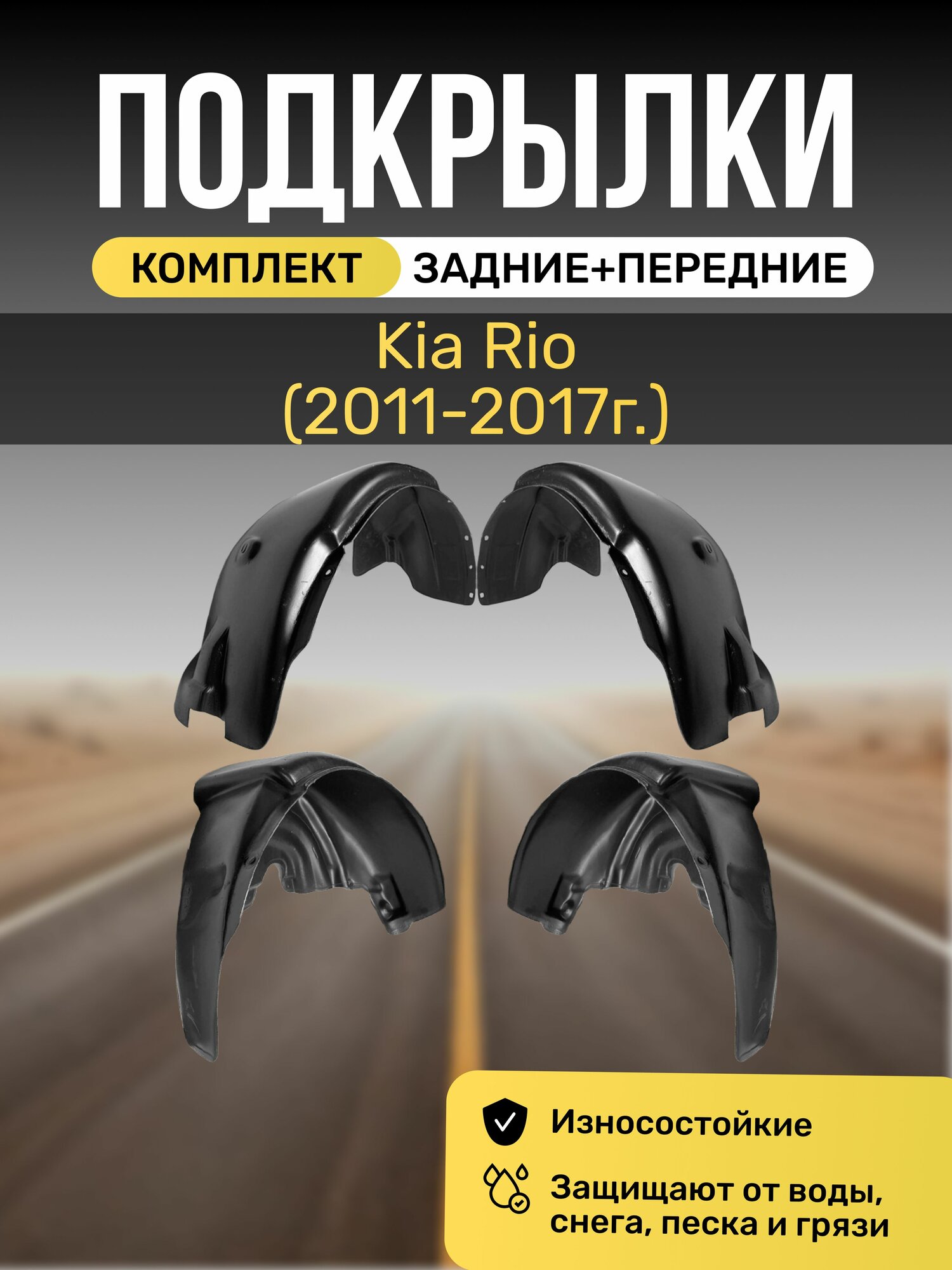 Подкрылки (Локеры) на автомобиль Kia Rio (2011 - 2017), 4 штуки