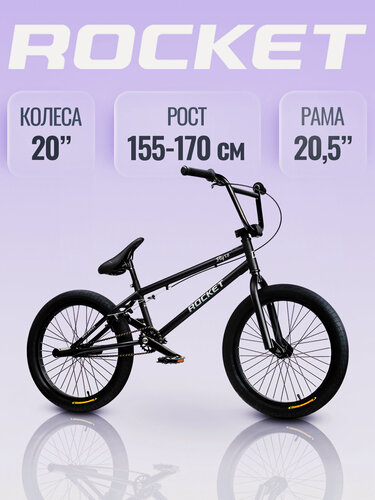 Изображение товара Велосипед трюковой 20" Rocket BMX Flip 1.0, цвет черный, рама 20,5". Рекомендованный рост 155-170 см.