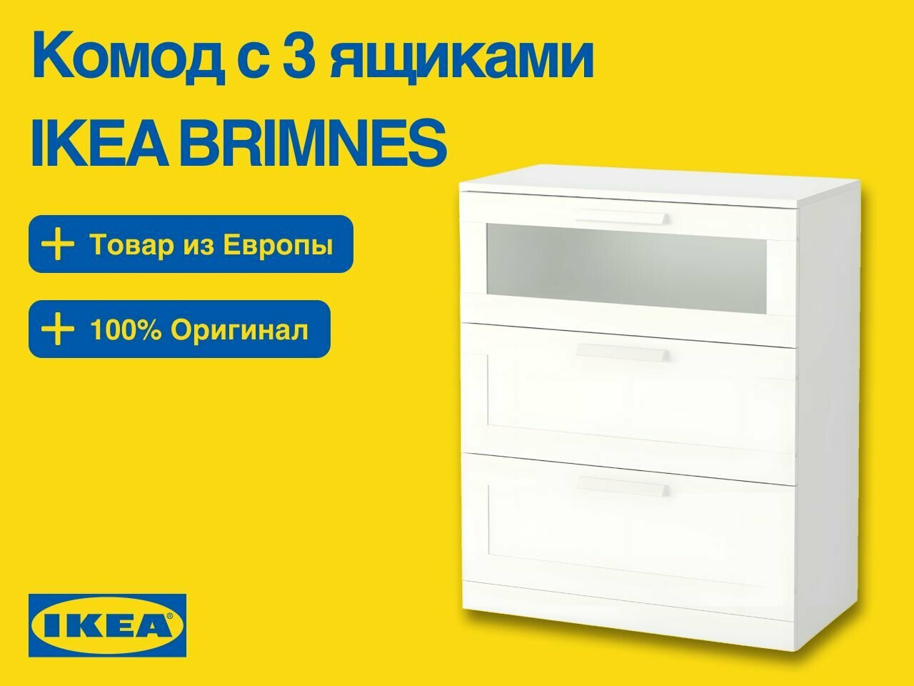Комод икеа для одежды с 3 ящиками, белый / матовое стекло, 78x95 см. IKEA BRIMNES