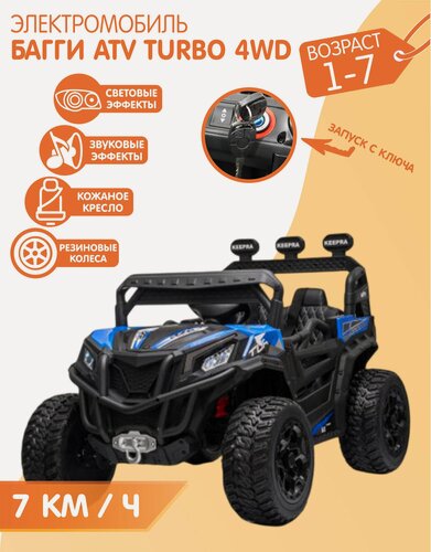 Изображение товара Электромобиль Багги ATV Turbo Полный привод (Синий) + пульт управления