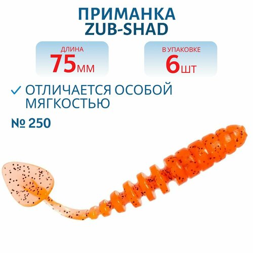 Приманка ZUB-SHAD 75 мм цвет 250 морковный с блестками 6 шт в упаковке