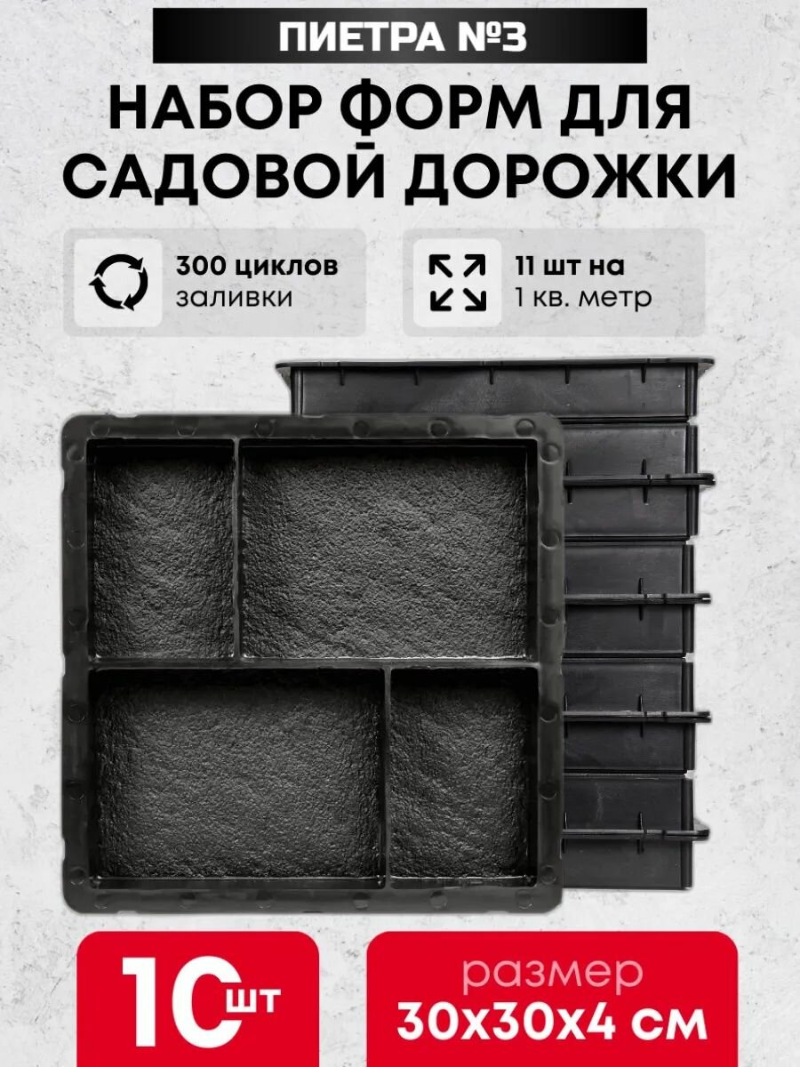 Формы для тротуарной плитки "Пиетра №3" (20х15х4 см) (10х15х4 см) - 10 штук