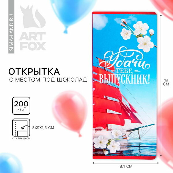 Открытка с местом для шоколадки "Удачи тебе выпускник!", тематика праздника: выпускной в школе, 5 шт.