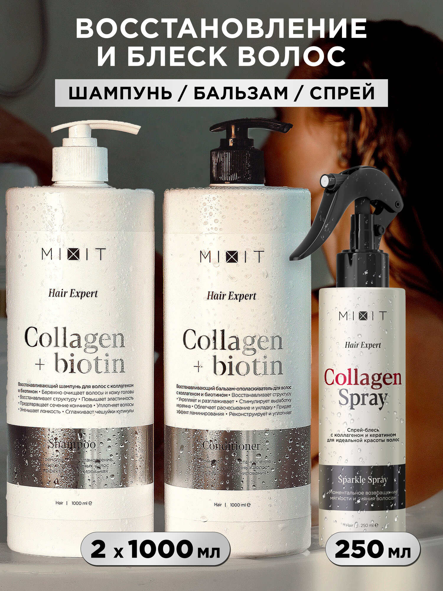 MIXIT Подарочный набор косметики для волос шампунь бальзам и спрей с кератином Hair Expert