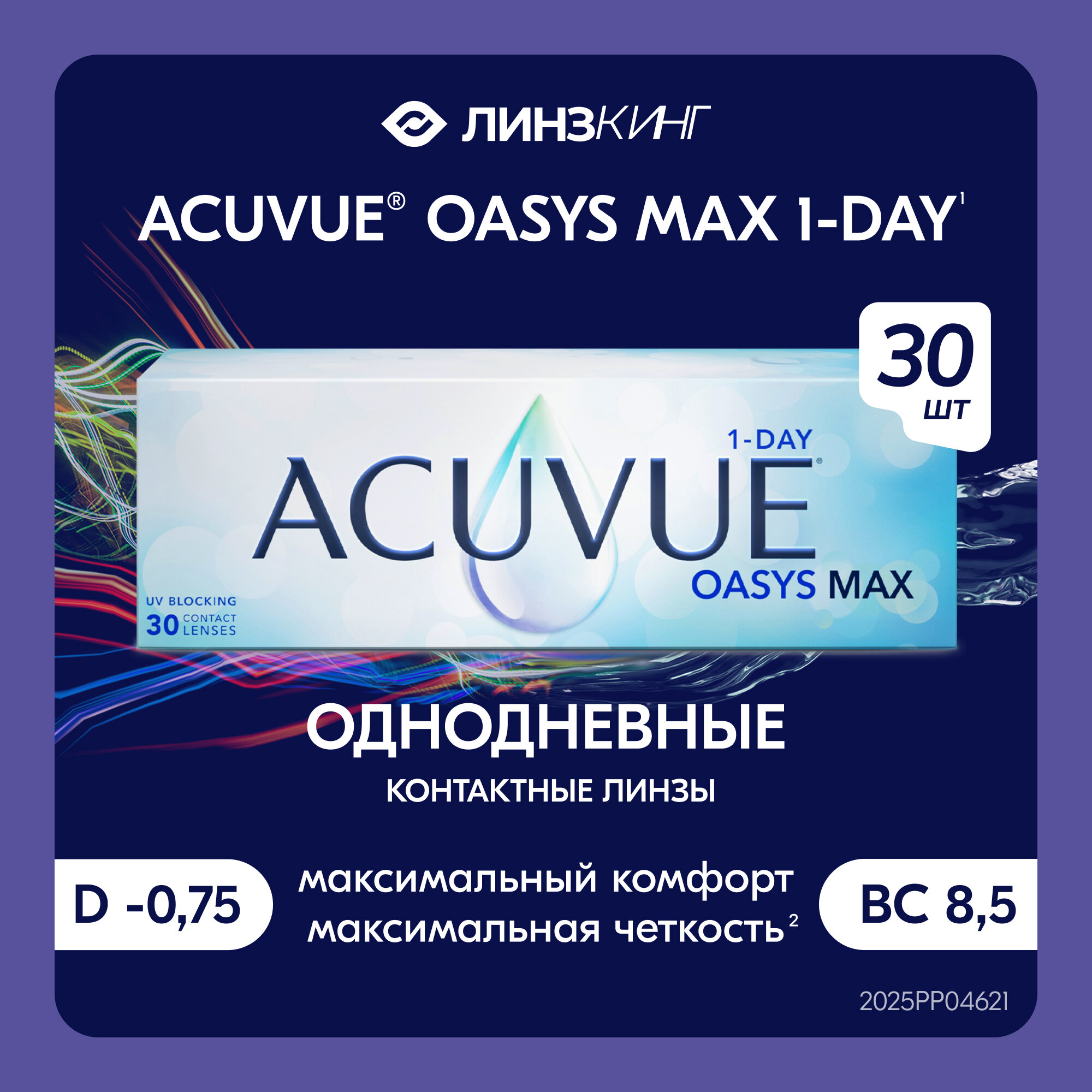 Однодневные контактные линзы ACUVUE Oasys Max 1-Day 30 pk (BC 8.5; D -0.75)