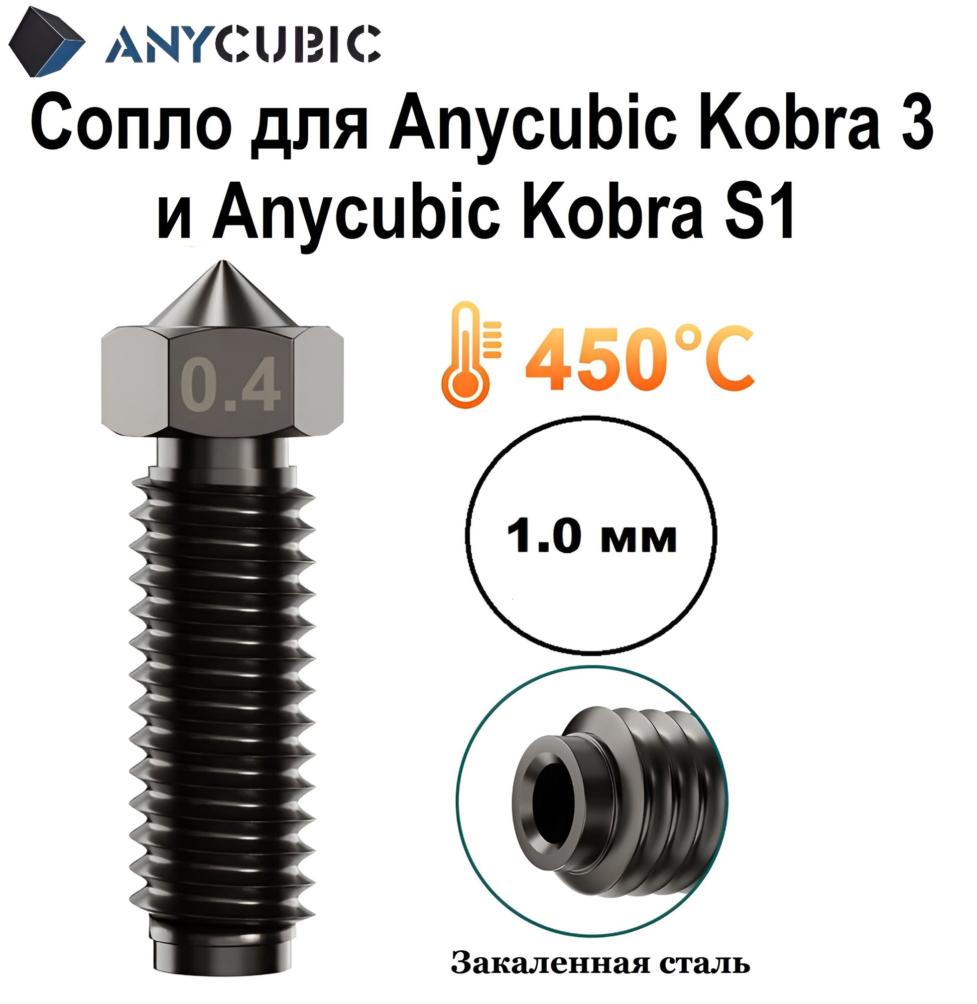 Закаленное сопло 1,0 мм для Anycubic Kobra 3 Anycubic Kobra S1. Сопло из закаленной стали 1 мм для 3D принтера Anycubic Kobra 3 и Anycubic Kobra S1