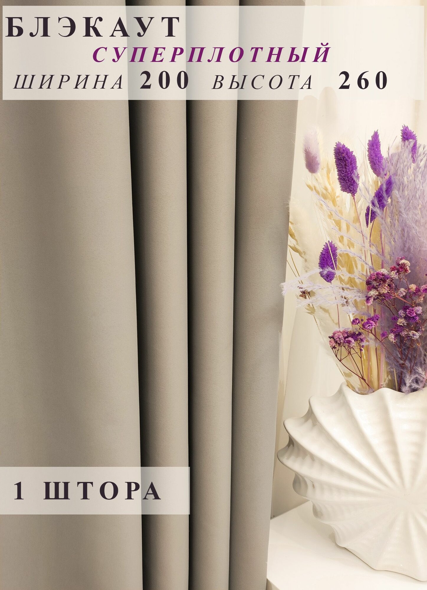 Штора блэкаут 200х260 - 1 шт серо-бежевая для гостиной, спальни, детской, кухни, зала дачи однотонная плотная ночная