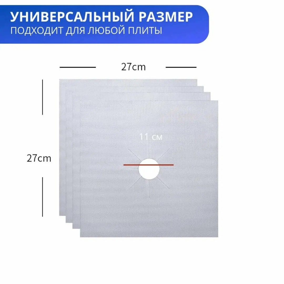 Коврик тефлоновый, для защиты газовой плиты, комплект из 4х штук, утолщенная модель 0.2 мм. Серый — фото 1