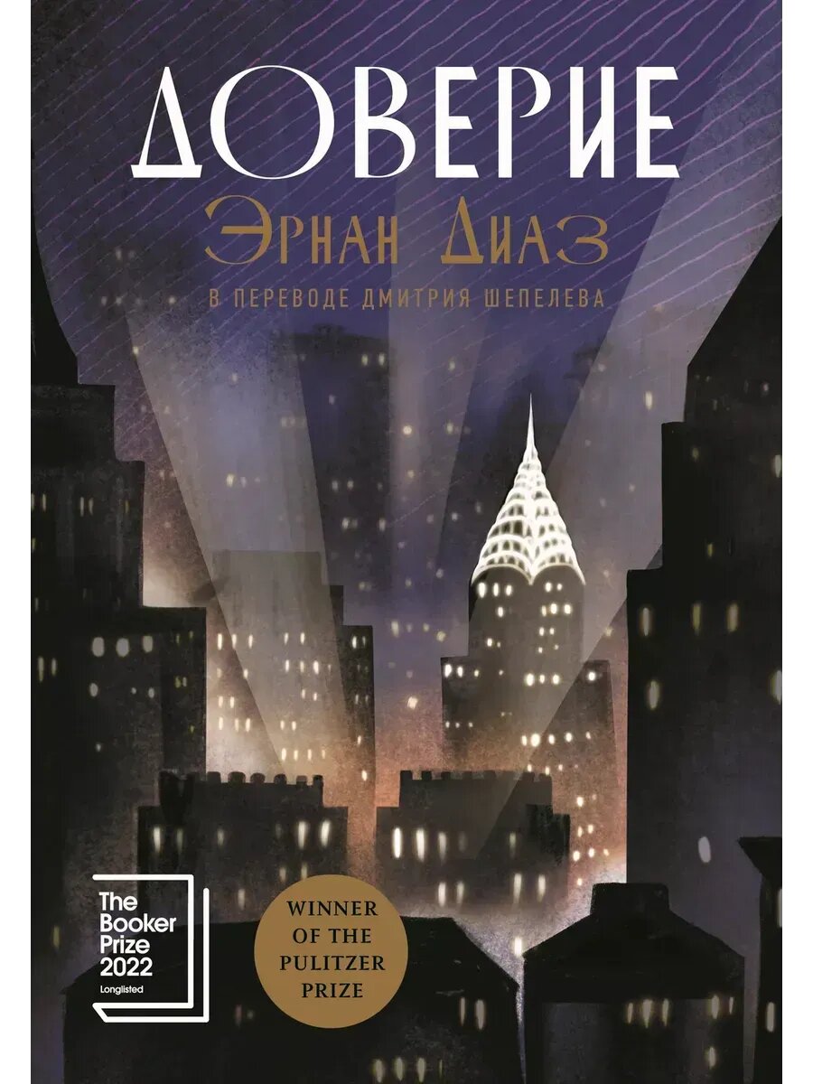 Книга "Доверие", Эрнан Диас, Альпина, 544 стр, мягкий переплет