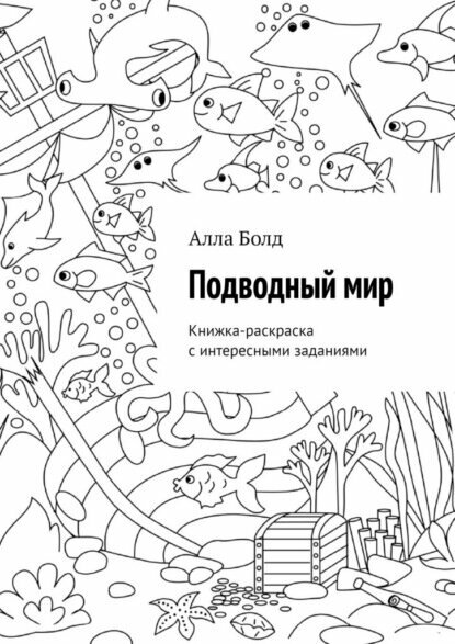 Подводный мир. Книжка-раскраска с интересными заданиями [Цифровая книга]