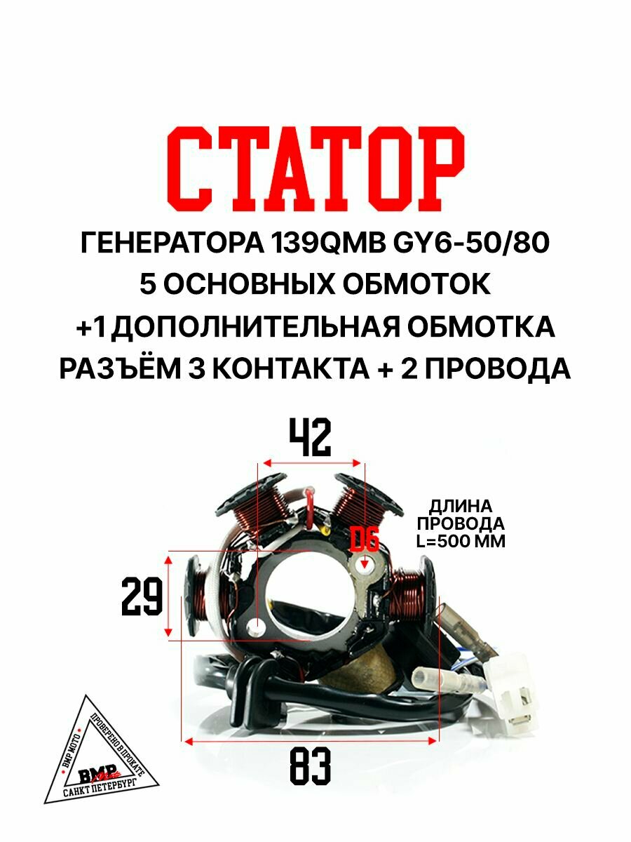 Статор генератора 139QMB (5+1 обм, разъем 3 конт. + 2 провода); GY6-50/80