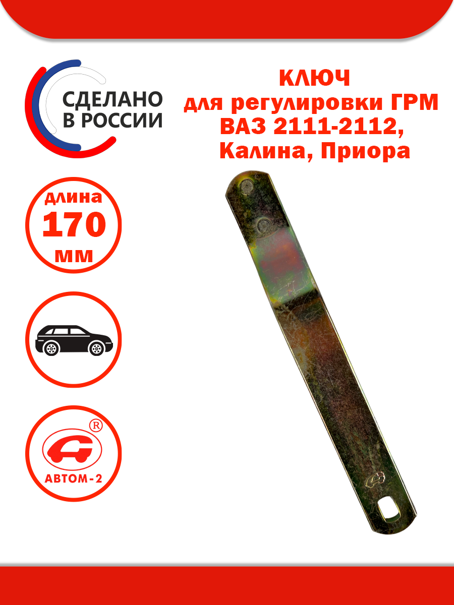 Ключ для регулировки натяжения ремня ГРМ (Автом-2)