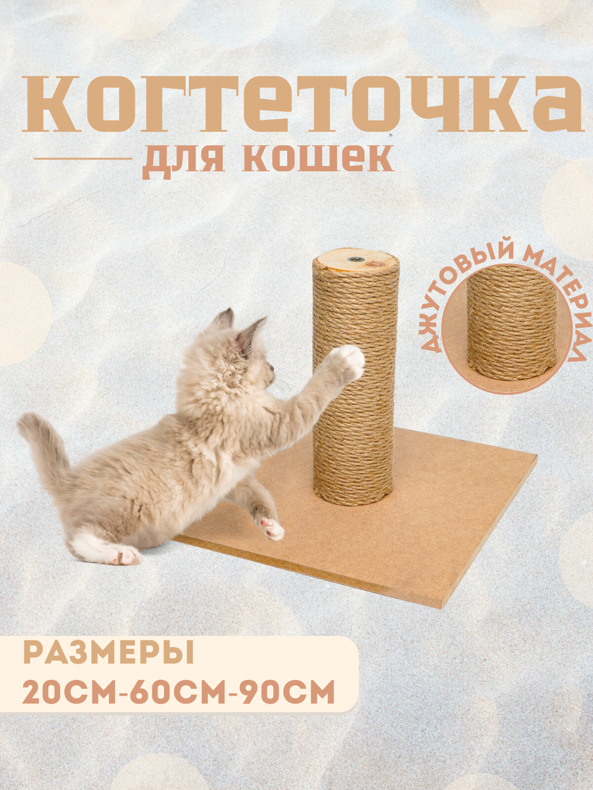 Джутовый столбик коричневый У006-CN-171, 20 см