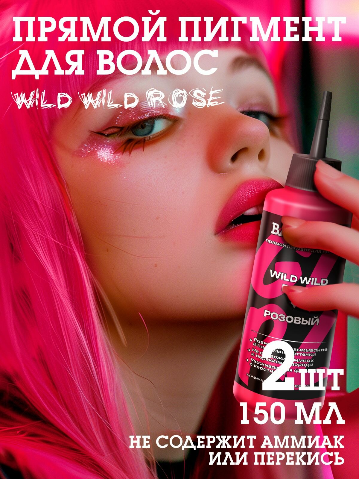 Bad Girl Пигмент прямого действия для волос розовый Wild Wild Rose - 2 шт.