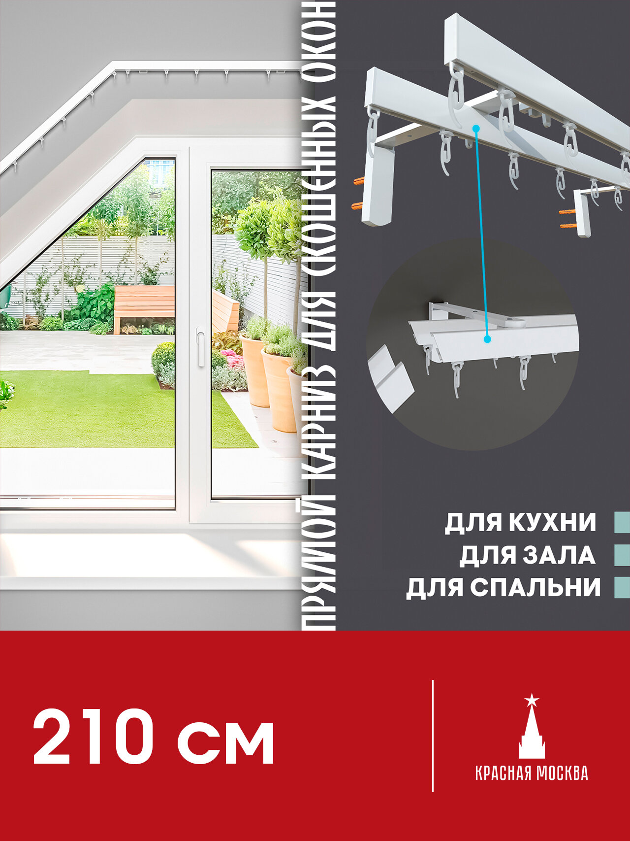 Прямой (Горизонтальный, штора сдвижная. Не подходит для наклонного положения) карниз для штор на скошенные окна, Белый 2 ряда. Для мансардных или диагональных окон, 210 см