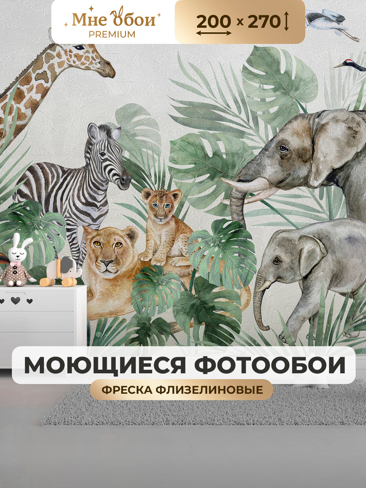 Фреска флизелиновая - детские 3D фотообои на стену "Джунгли" 200х270 (ШхВ), Животные, 3д обои в детскую