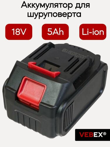 Изображение товара Аккумулятор Li-Ion VEBEX для китайских шуруповертов 18V 5Ah (высокий)