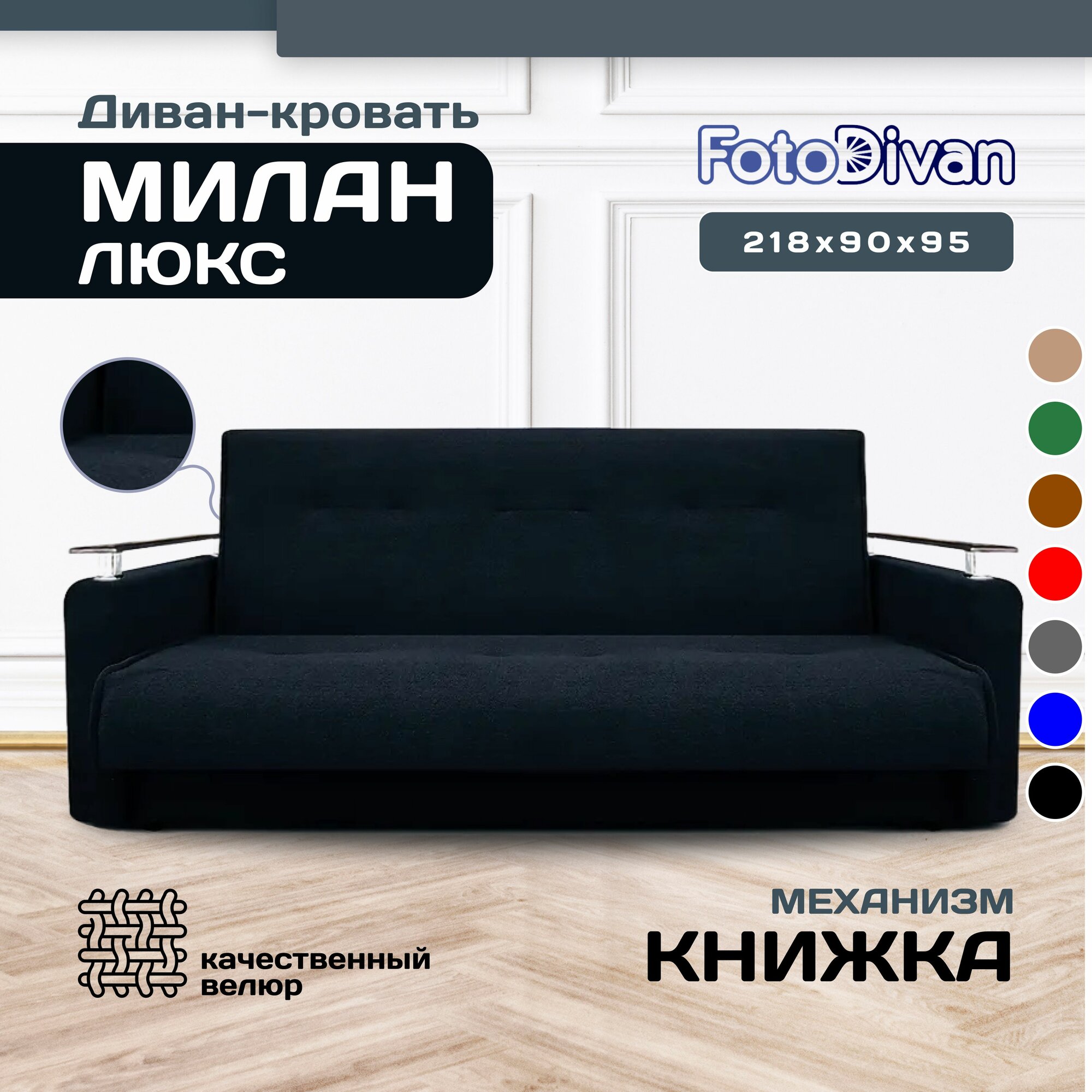 Раскладной диван-кровать, прямой, книжка, цвет черный, Милан Люкс 120