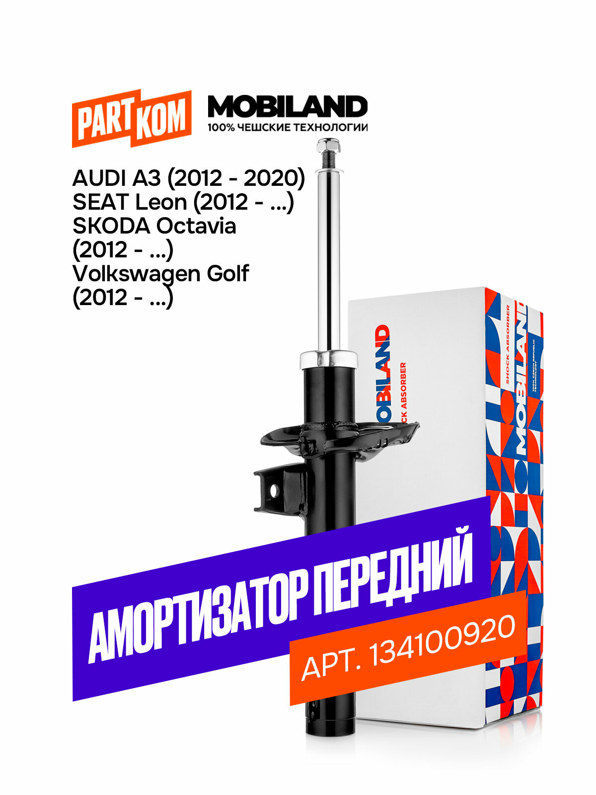 Амортизатор (стойка) передний газомасляный, MOBILAND 134100920, для а/м SKODA OCTAVIA III (5E3, NL3, NR3) с ППД
