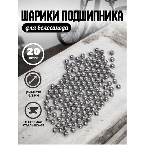 Шарики подшипника дисвет, для велосипеда, 6,3 мм, 20 штук, серые