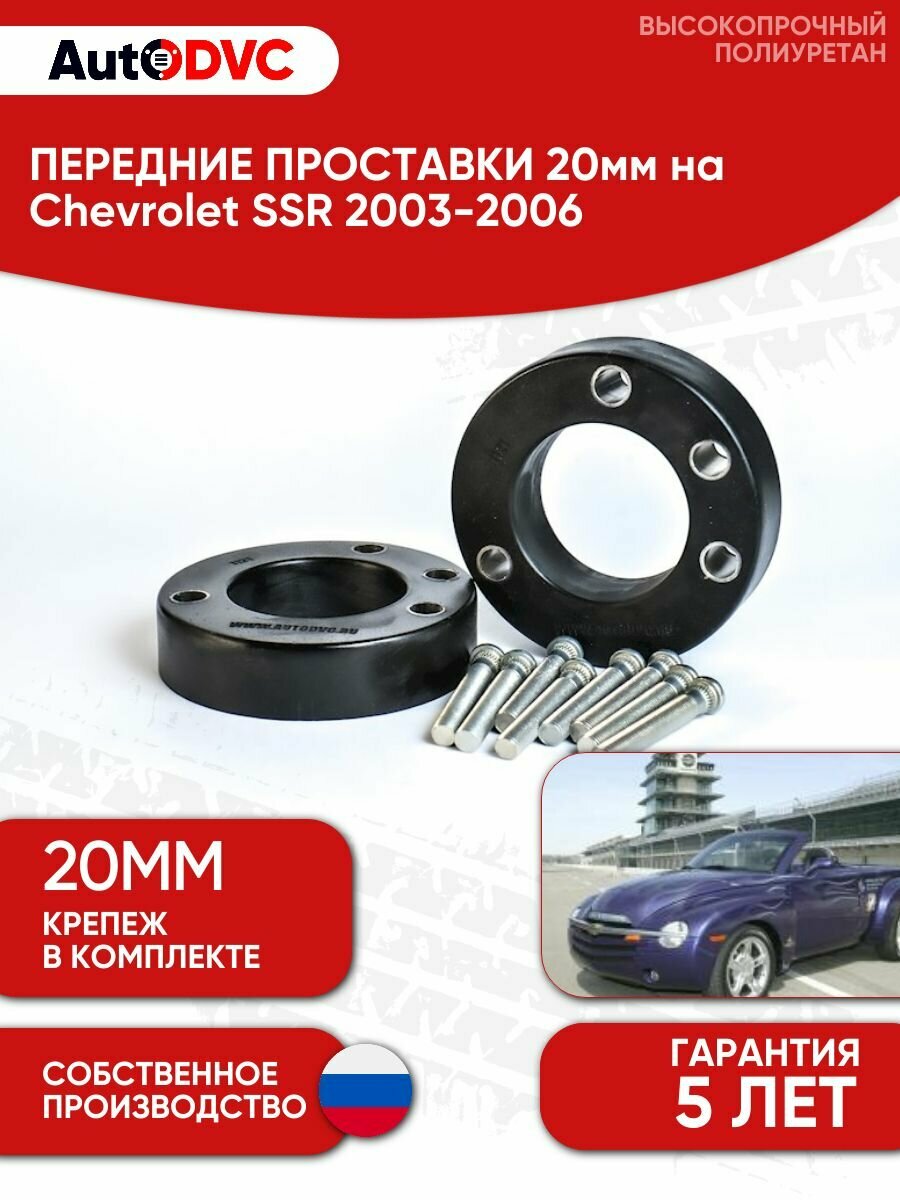 Проставки передних стоек 20мм на Chevrolet SSR 2003-2006 полиуретан, для увеличения клиренса, 2шт, AutoDVC