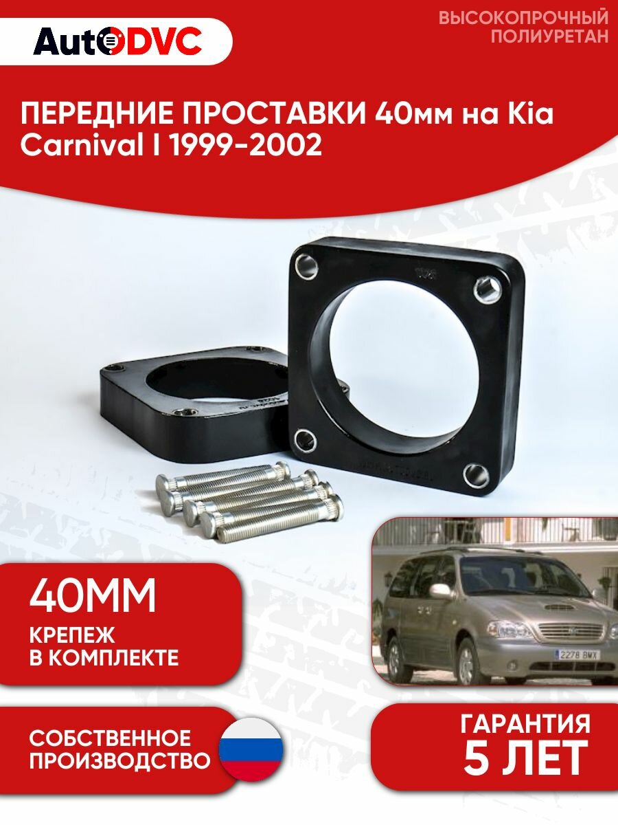 Проставки передних стоек 40мм на Kia Carnival I 1999-2002 полиуретан, для увеличения клиренса, 2шт, AutoDVC
