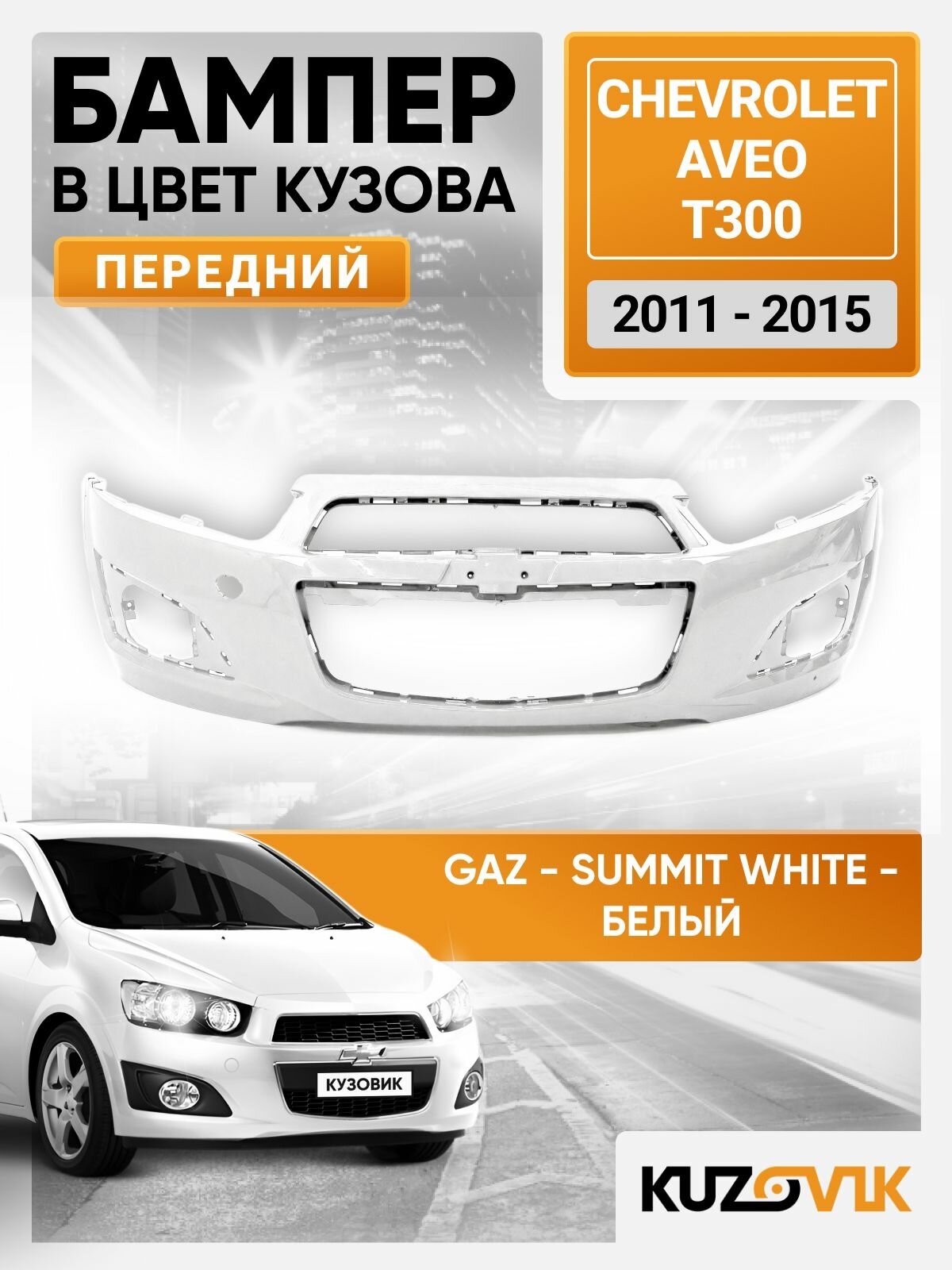 Бампер передний в цвет Chevrolet Aveo T300 (2011-2015) GAZ - Summit White - Белый