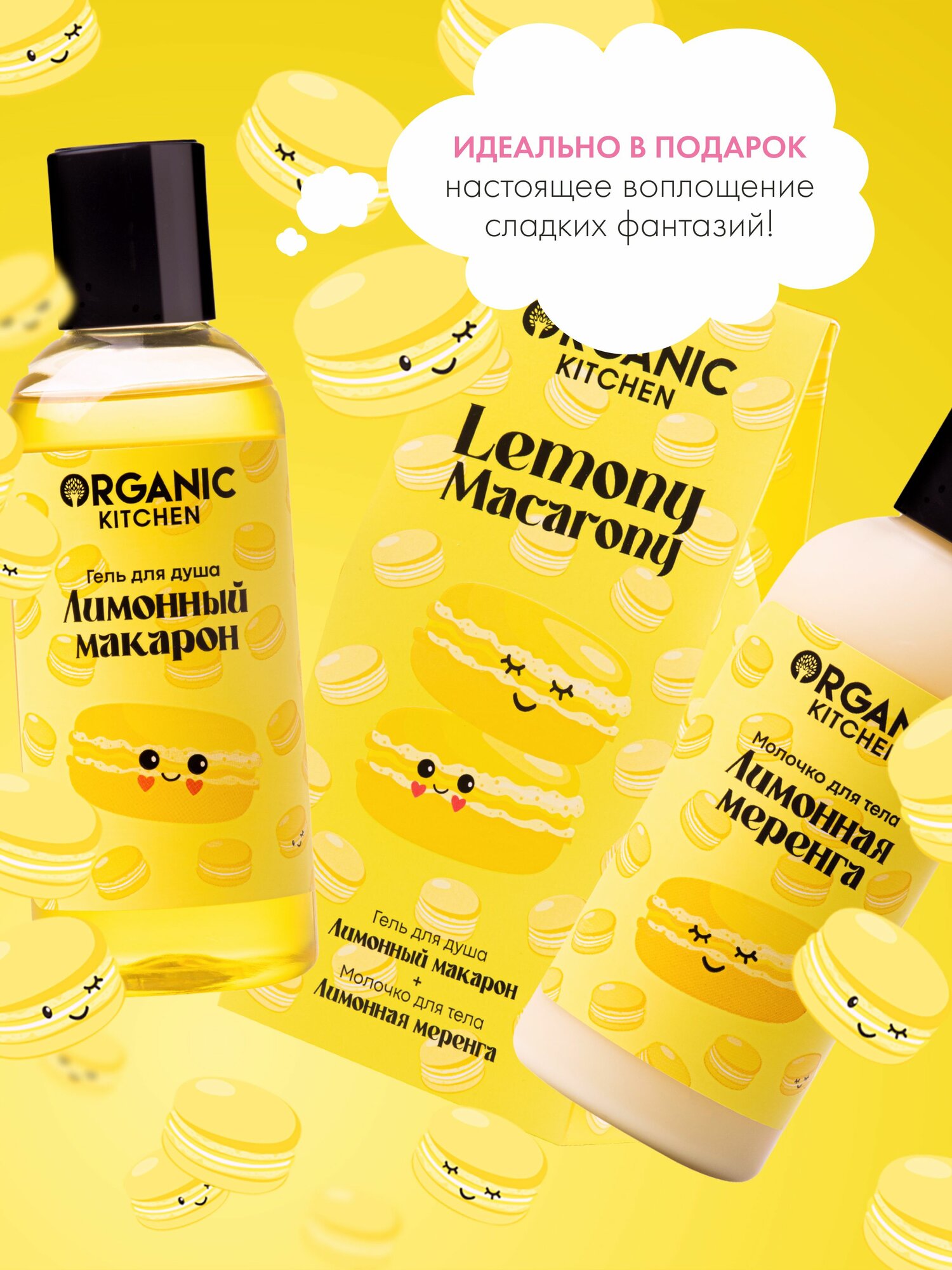 Изображение Organic Kitchen Lemony Macarony Подарочный набор косметики для женщин: гель для душа и увлажняющее молочко, женский уход для тела 2х170 мл