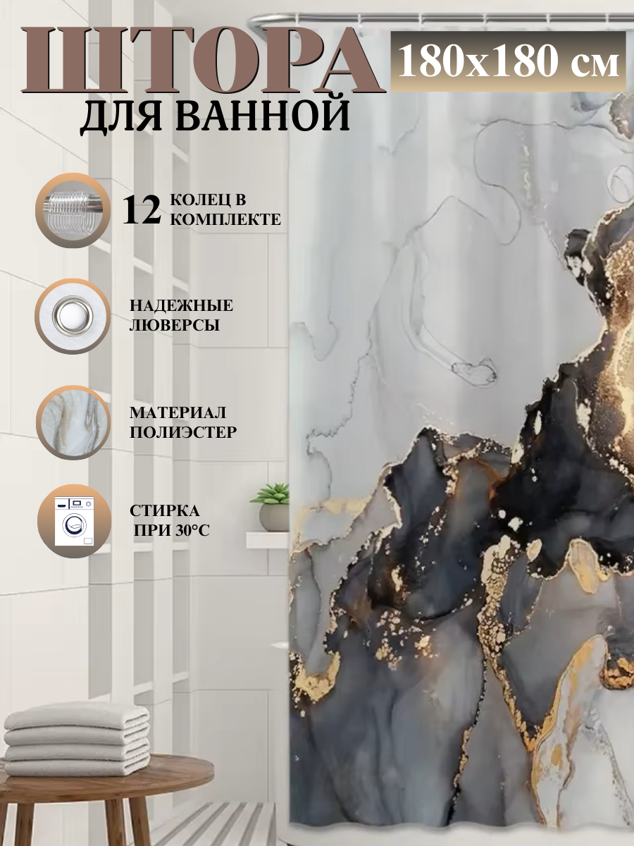 Штора для ванной 180х180 см, водоотталкивающая с кольцами, темный мрамор, полиэстер