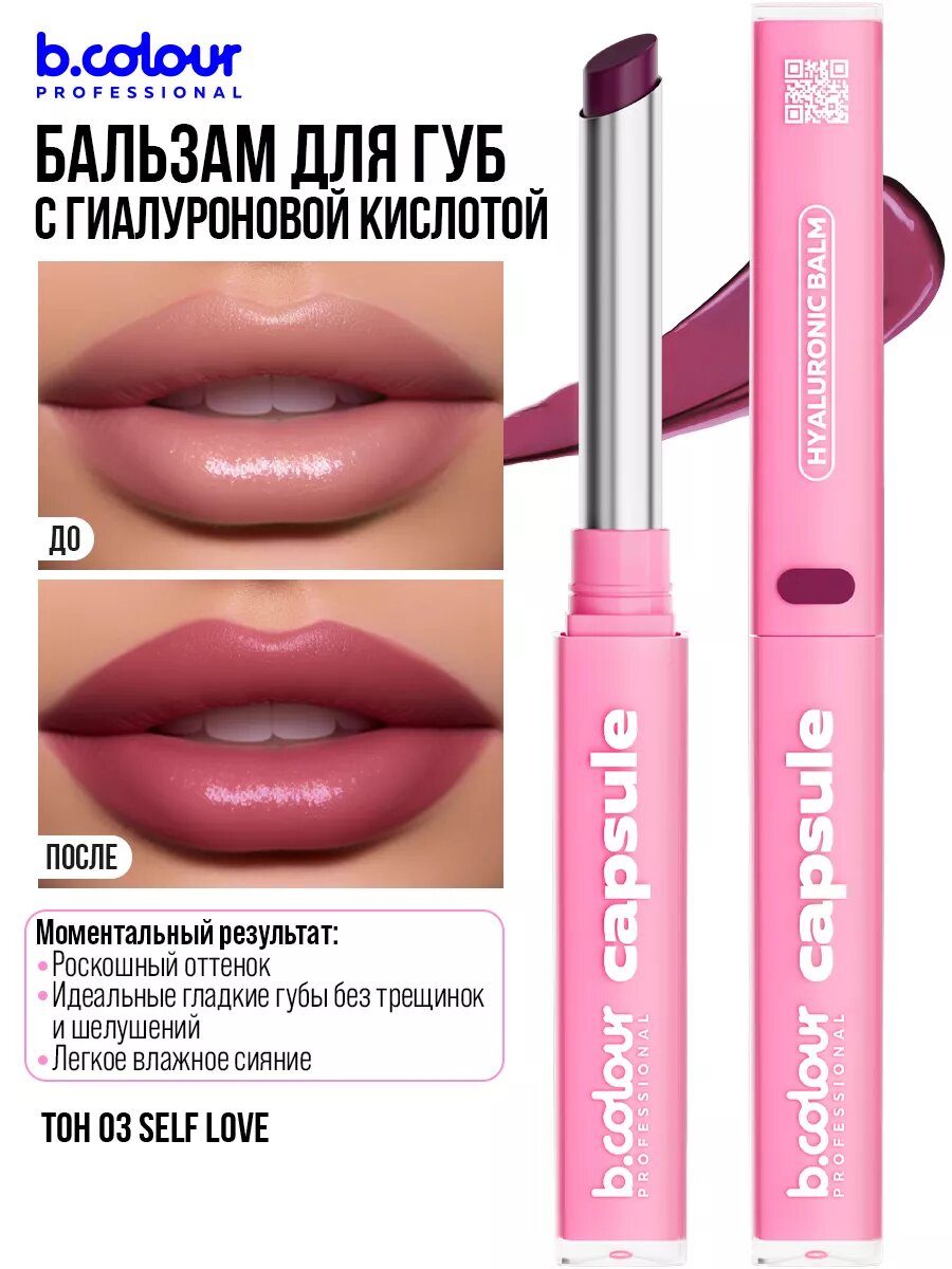 B.COLOUR PROFESSIONAL Блеск для губ с гиалуроновой кислотой, бальзам с оттенком CAPSULE 03 SELF LOVE — фото 1