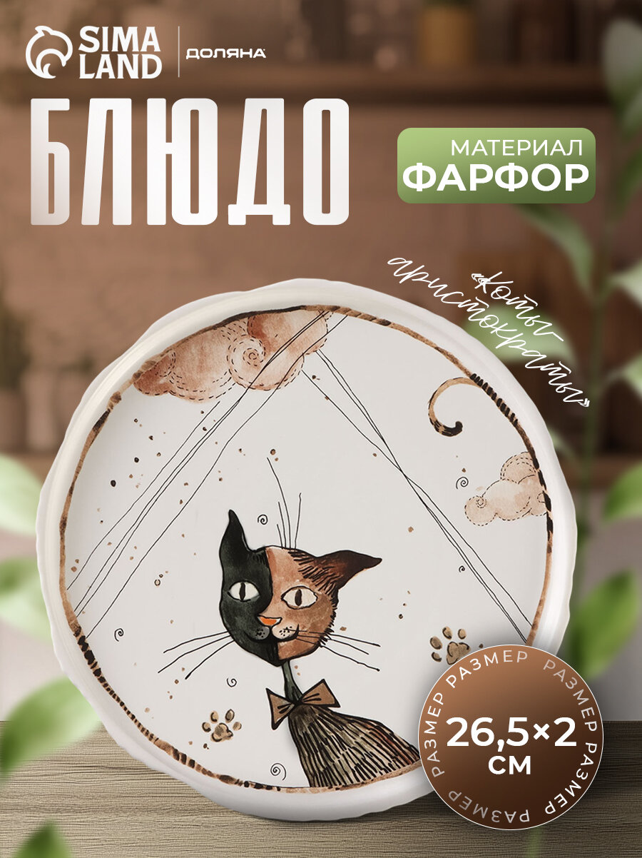 Тарелка фарфоровая обеденная Доляна «Коты-аристократы», d=26,5 см, цвет белый