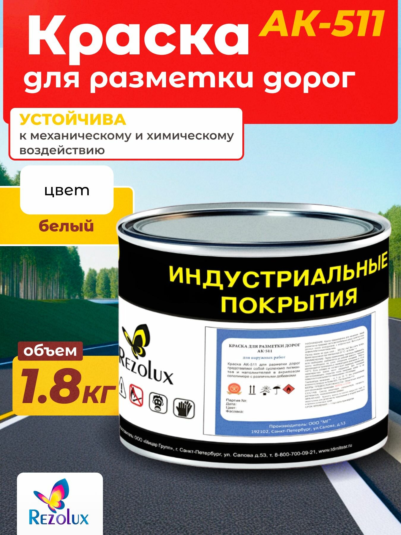 Краска для формирования дорожной разметки 1,8 кг, Rezolux АК-511, износостойкая, влагостойкая, моющаяся, жаростойкая, цвет белый.