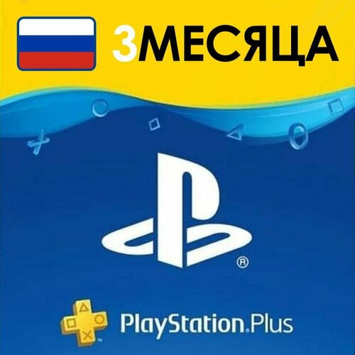 Playstation Plus подписка на 3 месяца 7999₽