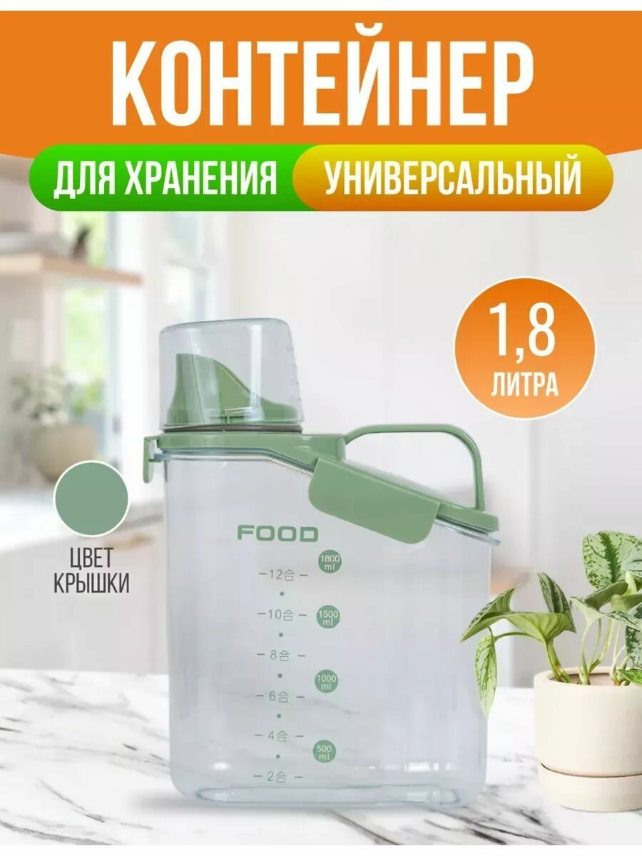 Контейнер универсальный 1.8 л  для хранения сыпучих и жидких продуктов (Зеленый)
