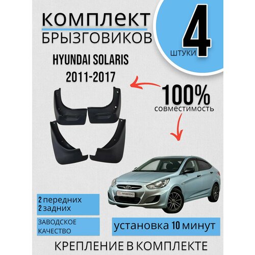 Комплект Брызговиков 4ШТ Hyundai Solaris 1 Хендай Солярис 2011-2017 ДВА ПЕРЕДНИХ+ ДВА задних