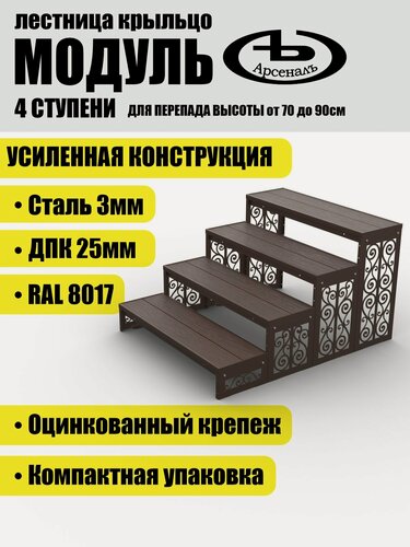 Изображение товара Крыльцо АрсеналЪ Avant Классик, 4 ступени, ДПК, 100×124×70 см, тёмно-коричневый