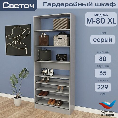 Изображение товара Гардеробный шкаф Светоч М80 XL, ЛДСП, 80х35х229, Серый